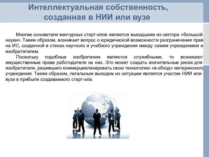 Интеллектуальная собственность, созданная в НИИ или вузе Многие основатели венчурных старт-апов