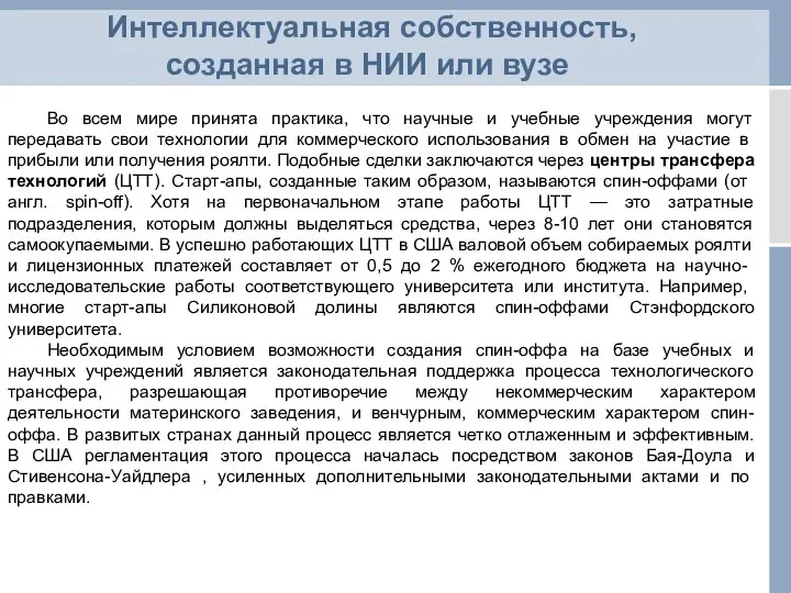 Интеллектуальная собственность, созданная в НИИ или вузе Во всем мире принята