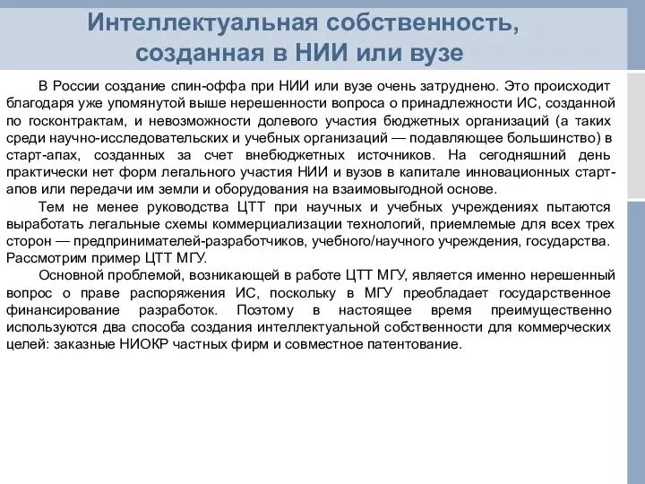 Интеллектуальная собственность, созданная в НИИ или вузе В России создание спин-оффа