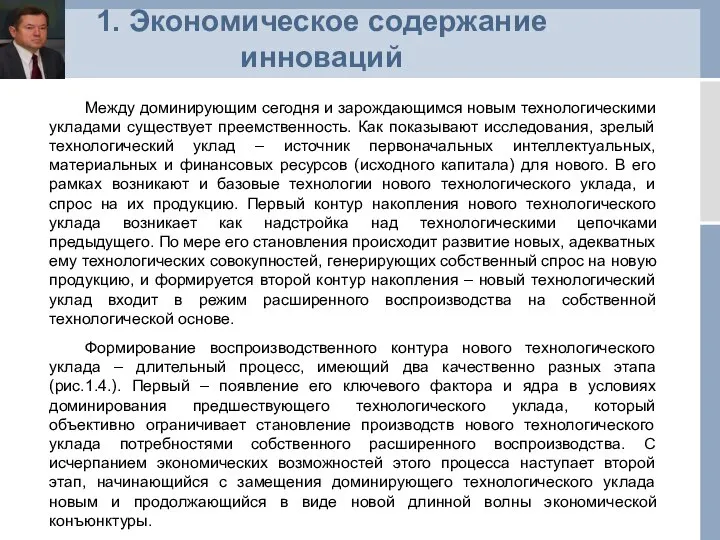 1. Экономическое содержание инноваций Между доминирующим сегодня и зарождающимся новым технологическими