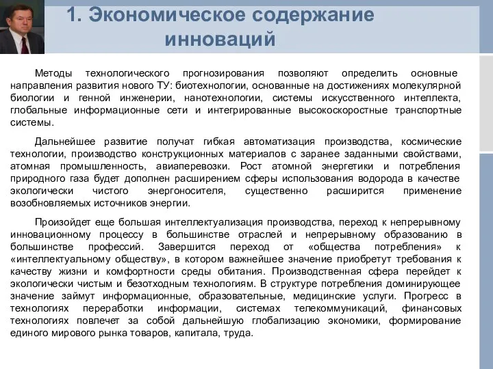 1. Экономическое содержание инноваций Методы технологического прогнозирования позволяют определить основные направления