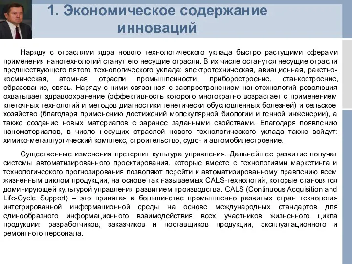 1. Экономическое содержание инноваций Наряду с отраслями ядра нового технологического уклада