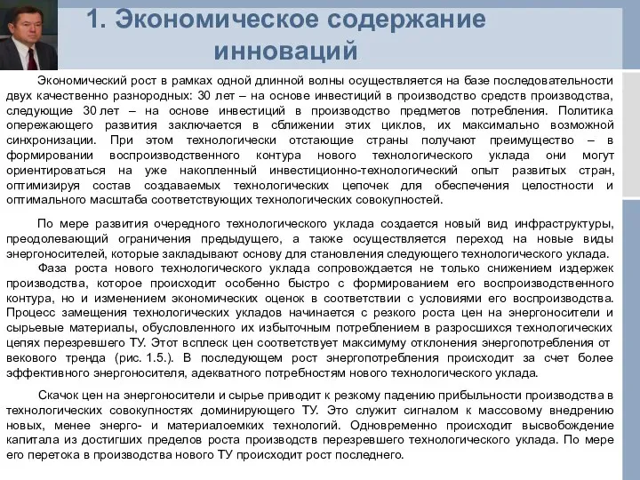 1. Экономическое содержание инноваций Экономический рост в рамках одной длинной волны