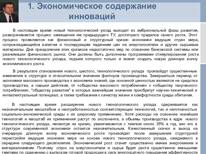 1. Экономическое содержание инноваций В настоящее время новый технологический уклад выходит