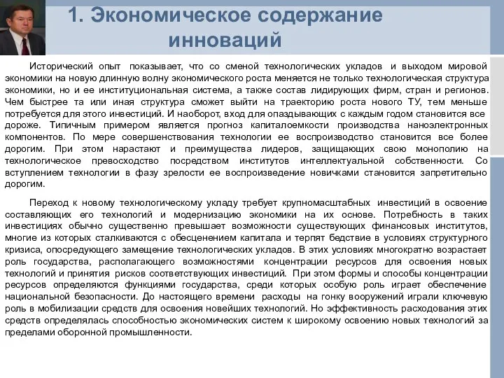 1. Экономическое содержание инноваций Исторический опыт показывает, что со сменой технологических