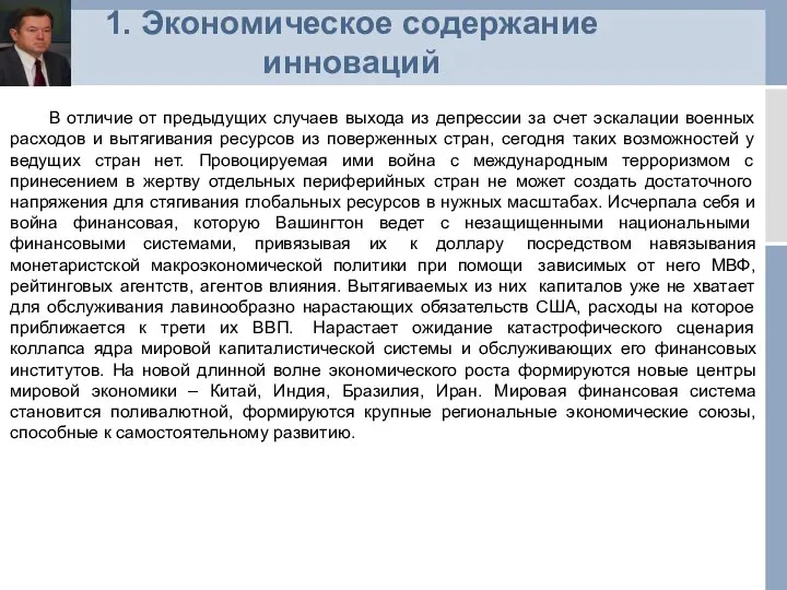 1. Экономическое содержание инноваций В отличие от предыдущих случаев выхода из