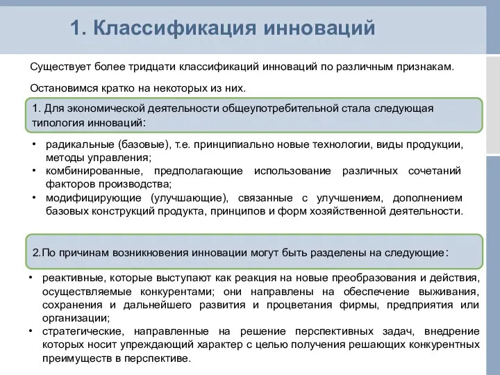 1. Классификация инноваций Существует более тридцати классификаций инноваций по различным признакам.