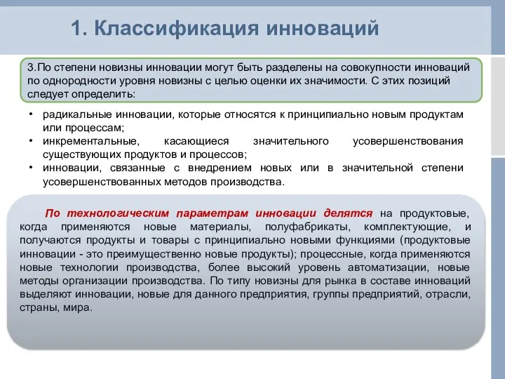 По технологическим параметрам инновации делятся на продуктовые, когда применяются новые материалы,