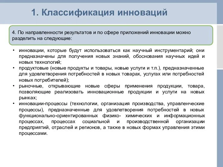 1. Классификация инноваций 4. По направленности результатов и по сфере приложений