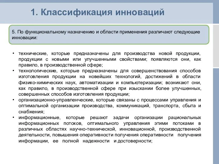 1. Классификация инноваций 5. По функциональному назначению и области применения различают