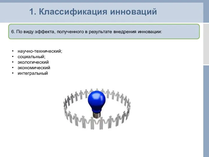 1. Классификация инноваций 6. По виду эффекта, полученного в результате внедрения