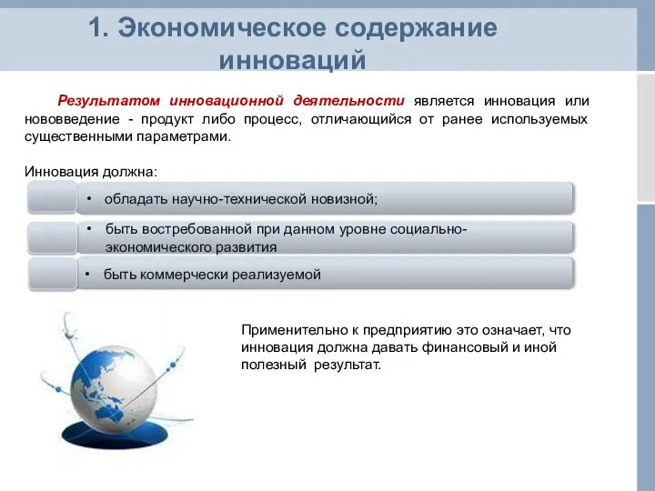 Результатом инновационной деятельности является инновация или нововведение - продукт либо процесс,