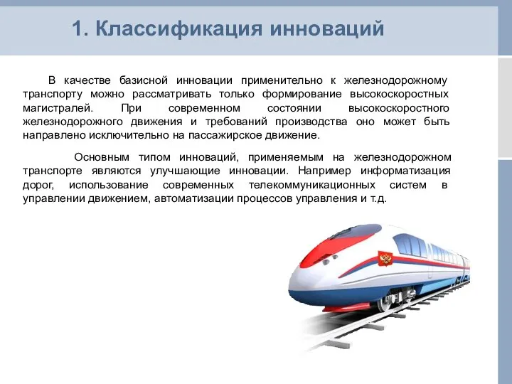 1. Классификация инноваций В качестве базисной инновации применительно к железнодорож­ному транспорту