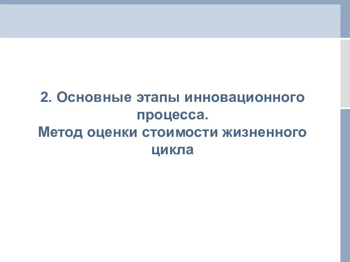 2. Основные этапы инновационного процесса. Метод оценки стоимости жизненного цикла