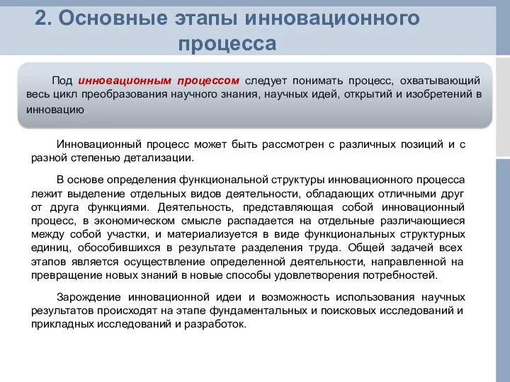 2. Основные этапы инновационного процесса Под инновационным процессом следует понимать процесс,