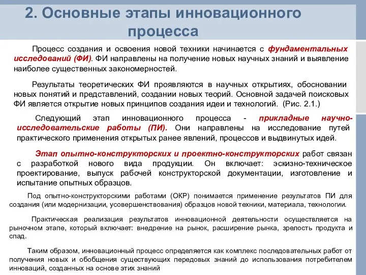 2. Основные этапы инновационного процесса Процесс создания и освоения новой техники