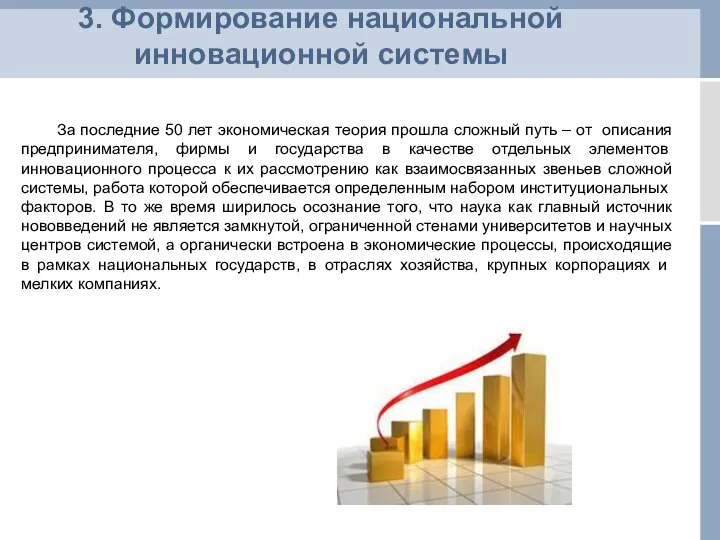 3. Формирование национальной инновационной системы За последние 50 лет экономическая теория