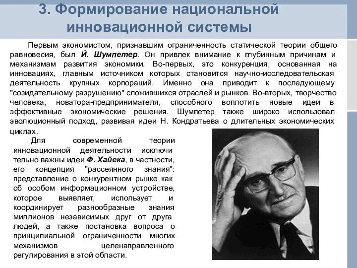 3. Формирование национальной инновационной системы Первым экономистом, признавшим ограниченность статической теории