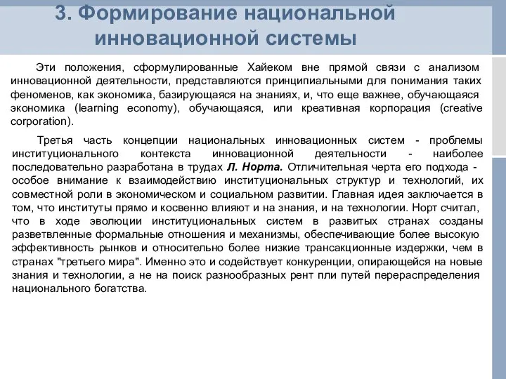 3. Формирование национальной инновационной системы Эти положения, сформулированные Хайеком вне прямой