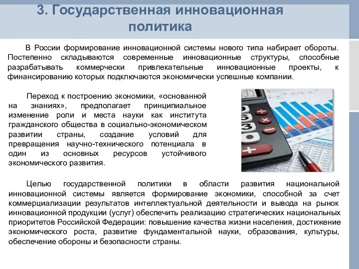 3. Государственная инновационная политика В России формирование инновационной системы нового типа