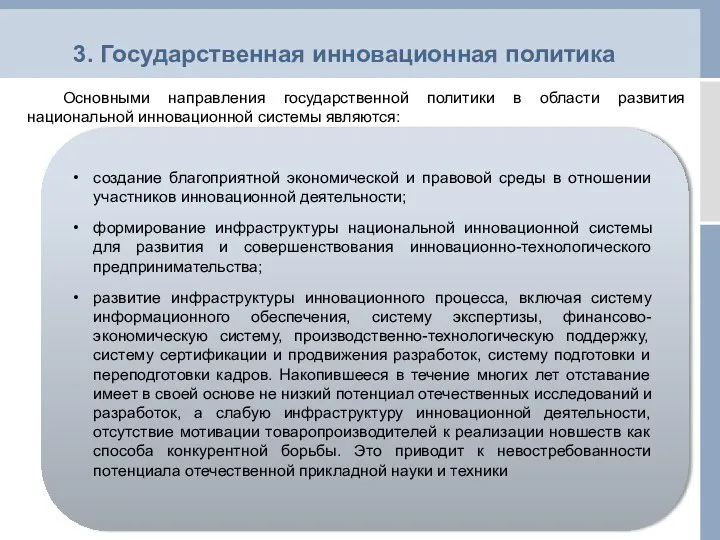 3. Государственная инновационная политика Основными направления государственной политики в области развития