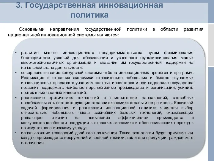 3. Государственная инновационная политика Основными направления государственной политики в области развития