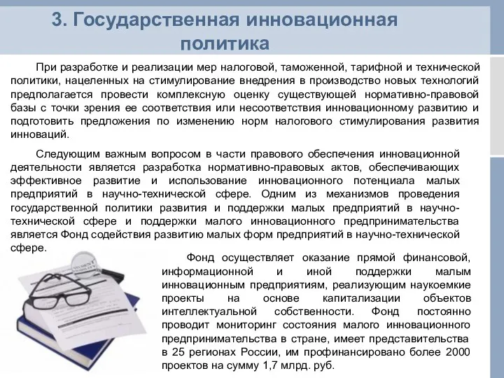 3. Государственная инновационная политика При разработке и реализации мер налоговой, таможенной,