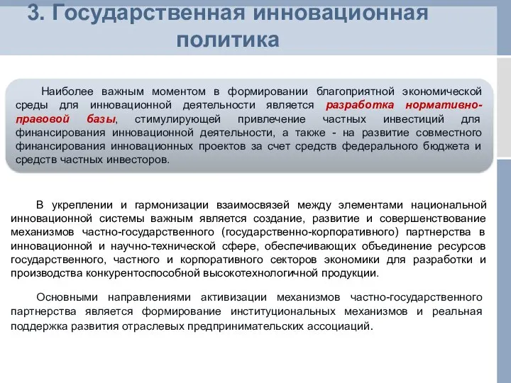 3. Государственная инновационная политика Наиболее важным моментом в формировании благоприятной экономической