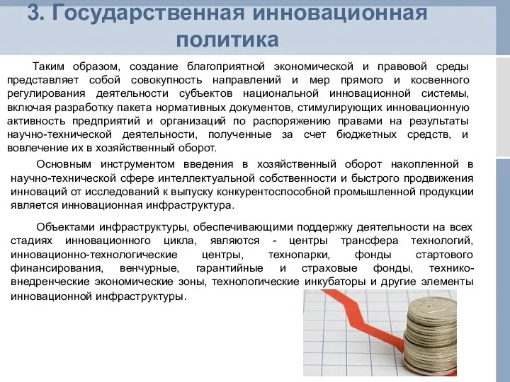 3. Государственная инновационная политика Таким образом, создание благоприятной экономической и правовой