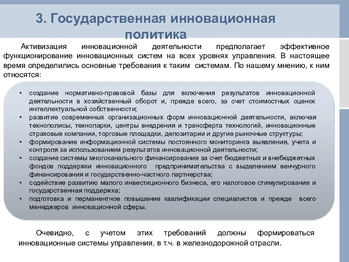 3. Государственная инновационная политика Активизация инновационной деятельности предполагает эффективное функционирование инновационных