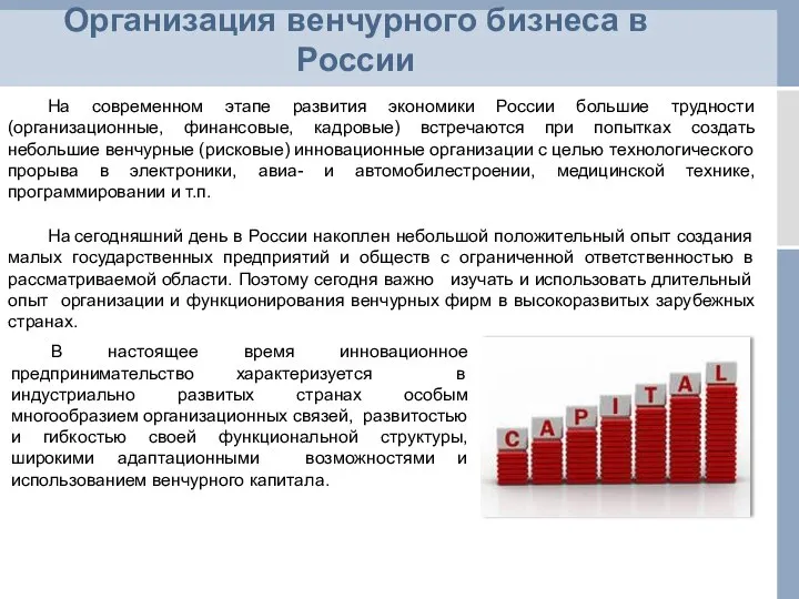 Организация венчурного бизнеса в России На современном этапе развития экономики России