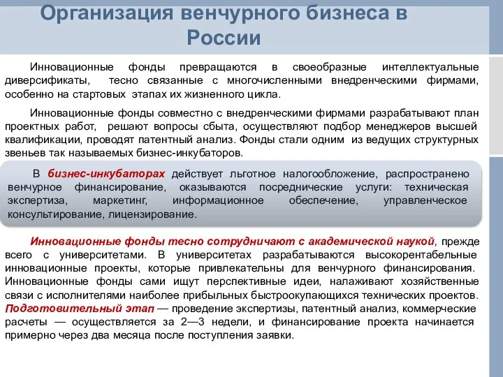 Организация венчурного бизнеса в России Инновационные фонды превращаются в своеобразные интеллектуальные