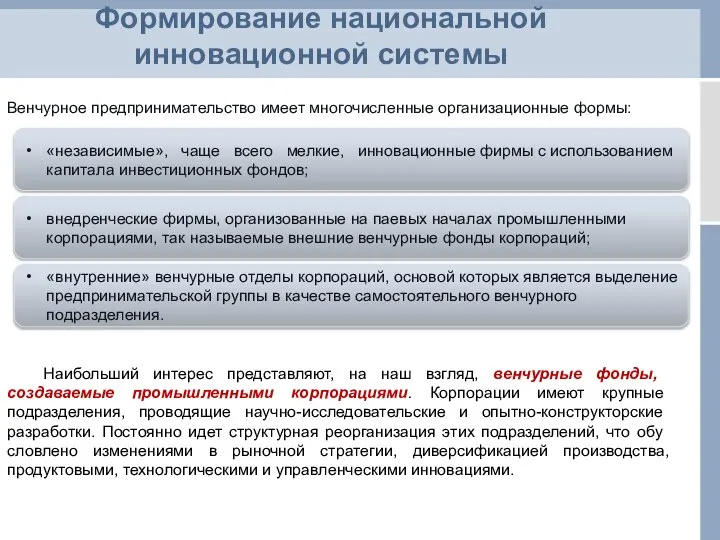 Формирование национальной инновационной системы Венчурное предпринимательство имеет многочисленные ор­ганизационные формы: «независимые»,