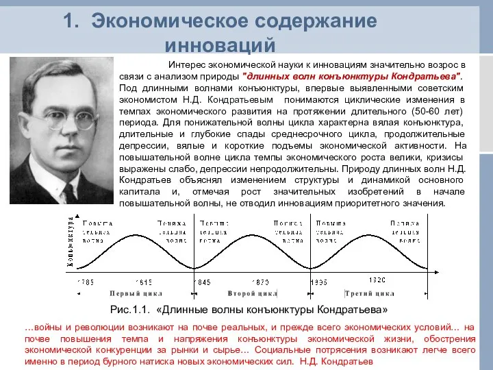 Интерес экономической науки к инновациям значительно возрос в связи с анализом