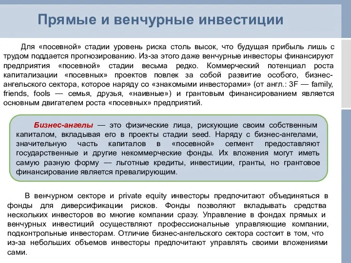 Прямые и венчурные инвестиции Для «посевной» стадии уровень риска столь высок,