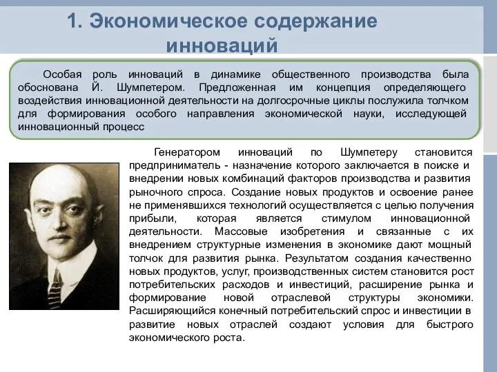 Особая роль инноваций в динамике общественного производства была обоснована Й. Шумпетером.