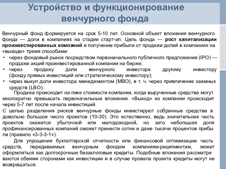 Венчурный фонд формируется на срок 5-10 лет. Основной объ­ект вложения венчурного