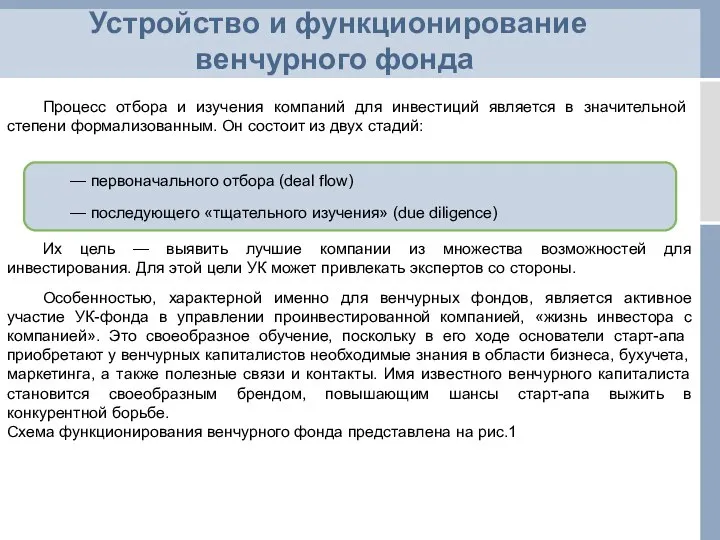 Процесс отбора и изучения компаний для инвестиций являет­ся в значительной степени