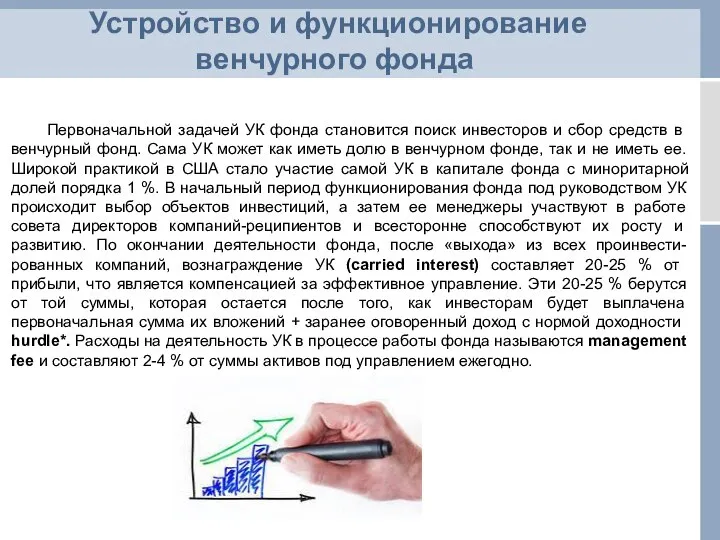 Первоначальной задачей УК фонда становится поиск инвесто­ров и сбор средств в