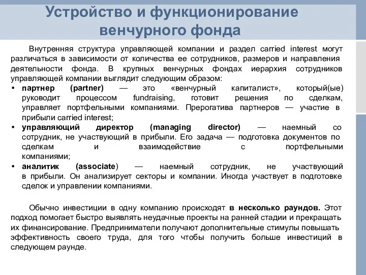 Устройство и функционирование венчурного фонда Внутренняя структура управляющей компании и раздел