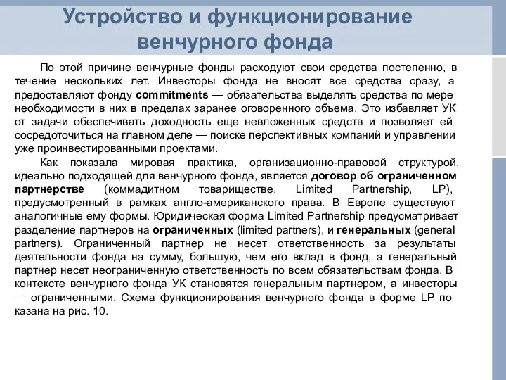 Устройство и функционирование венчурного фонда По этой причине венчурные фонды расходуют