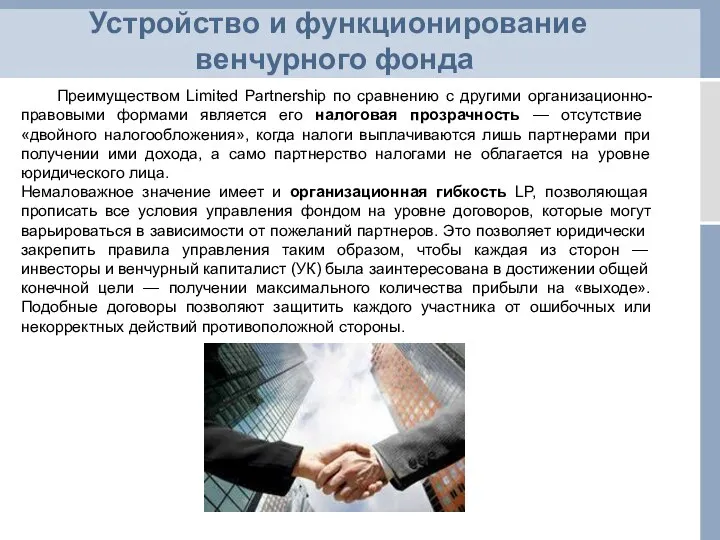 Устройство и функционирование венчурного фонда Преимуществом Limited Partnership по сравнению с