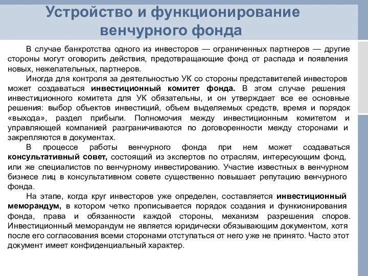 Устройство и функционирование венчурного фонда В случае банкротства одного из инвесторов