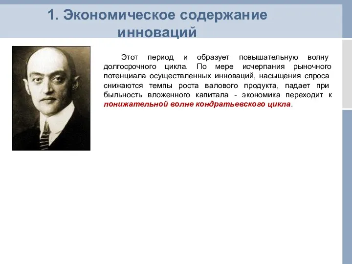 Этот пе­риод и образует повышательную волну долгосрочного цикла. По мере исчерпания