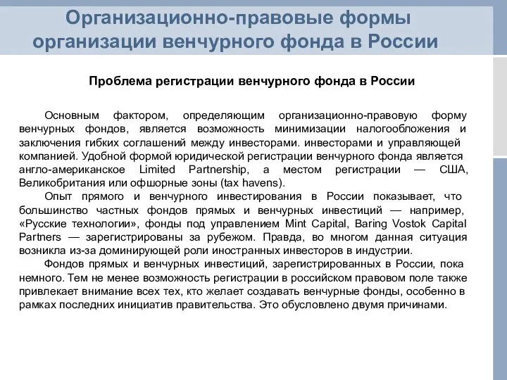 Организационно-правовые формы организации венчурного фонда в России Проблема регистрации венчурного фонда