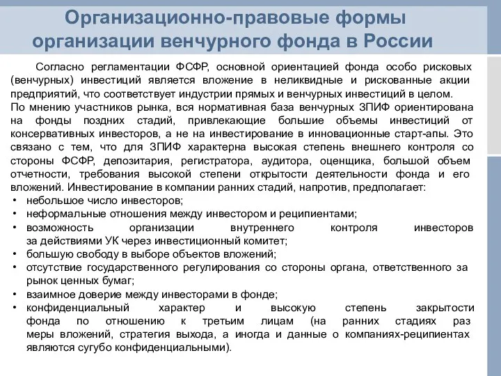 Организационно-правовые формы организации венчурного фонда в России Согласно регламентации ФСФР, основной