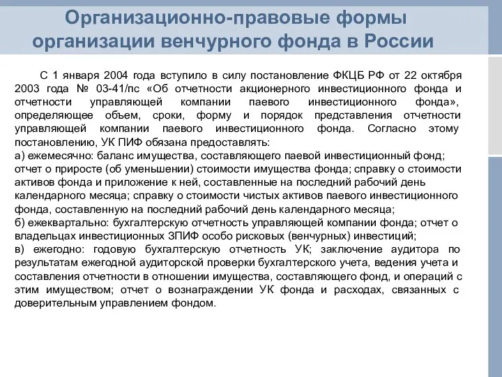 Организационно-правовые формы организации венчурного фонда в России С 1 января 2004