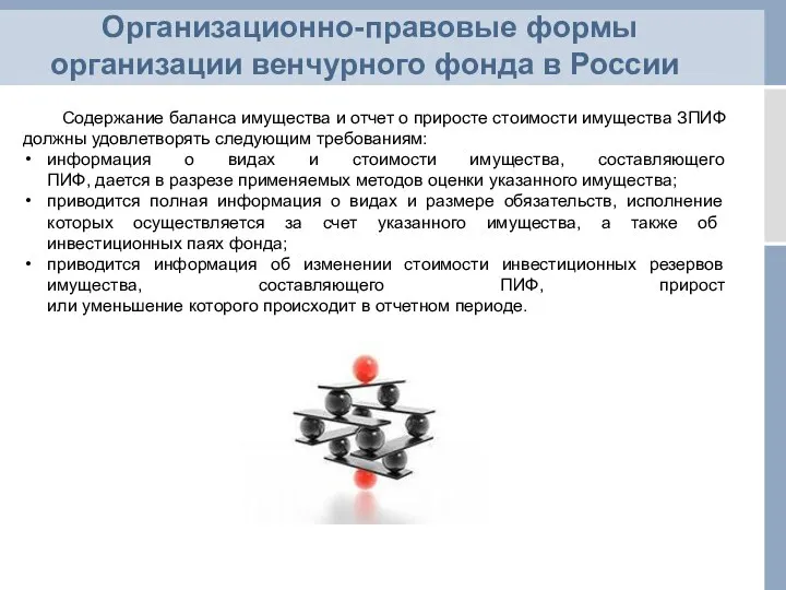 Организационно-правовые формы организации венчурного фонда в России Содержание баланса имущества и