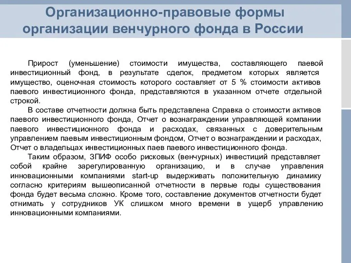 Организационно-правовые формы организации венчурного фонда в России Прирост (уменьшение) стоимости имущества,