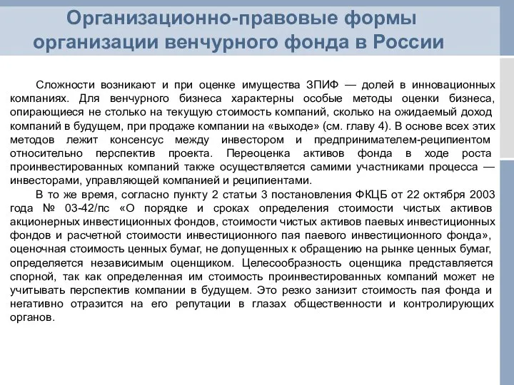 Организационно-правовые формы организации венчурного фонда в России Сложности возникают и при